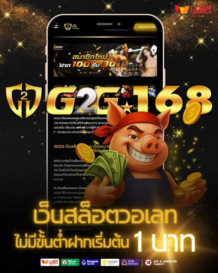 G2G123 เว็บสล็อตวอเลท ฝากเริ่มต้นที่ 1 บาท